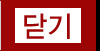 닫기